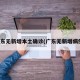 广东无新增本土确诊(广东无新增病例)