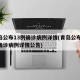 青岛公布13例确诊病例详情(青岛公布13例确诊病例详情公告)