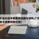 【广东省内返乡需要做核酸检测吗,广东省内返乡需不需要核酸检测】
