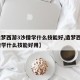 【造梦西游3沙僧学什么技能好,造梦西游3沙僧学什么技能好用】