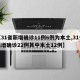【31省新增确诊11例6例为本土,31省新增确诊22例其中本土12例】