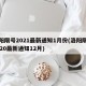 洛阳限号2021最新通知1月份(洛阳限号2020最新通知12月)