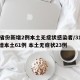 31省份新增2例本土无症状感染者/31省新增本土61例 本土无症状23例