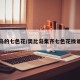 奥比岛的七色花/奥比岛集齐七色花找谁兑换