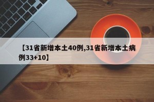 【31省新增本土40例,31省新增本土病例33+10】