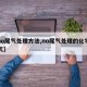 【no尾气处理方法,no尾气处理的化学方程式】