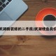 武湖精装修的二手房/武湖楼盘房价
