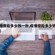 【疫情保险多少钱一份,疫情保险多少钱一份报销】