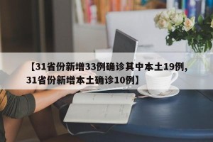 【31省份新增33例确诊其中本土19例,31省份新增本土确诊10例】