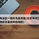 北京海淀区一地升为高风险(北京海淀区是高风险地区还是低风险地区)