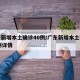 广东新增本土确诊40例/广东新增本土确诊11例详情