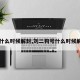 【什么时候解封,刘二狗号什么时候解封】