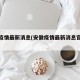 安徽疫情最新消息(安徽疫情最新消息官方消息)