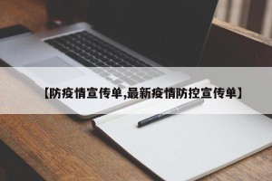 【防疫情宣传单,最新疫情防控宣传单】