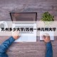 苏州多少大学/苏州一共几所大学