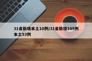 31省新增本土10例/31省新增109例本土93例