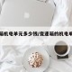 变速箱机电单元多少钱/变速箱的机电单元多少钱