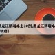 【黑龙江新增本土10例,黑龙江新增本土15例轨迹】
