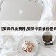 【安庆汽油费用,安庆今日油价查询】