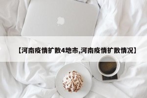 【河南疫情扩散4地市,河南疫情扩散情况】