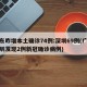 广东昨增本土确诊74例:深圳69例(广东深圳发现2例新冠确诊病例)