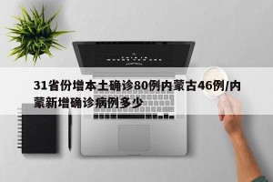 31省份增本土确诊80例内蒙古46例/内蒙新增确诊病例多少