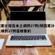 陕西累计报告本土病例27例/陕西累计报告本土病例27例是哪里的