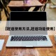 【冠道使用方法,冠道功能使用】