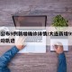 大连公布9例新增确诊详情/大连新增9例病例活动轨迹