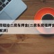 毛坯房租给二房东押金(二房东房租押金不退如何解决)