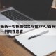 西安最新一轮核酸检出阳性77人/西安今天确诊一例阳性患者