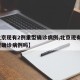 【北京现有2例重型确诊病例,北京现有2例重型确诊病例吗】