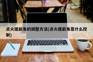 点火提前角的调整方法(点火提前角靠什么控制)