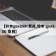 【铃木gsx250r费用,铃木 gsx250 费用】