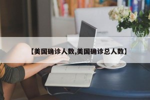 【美国确诊人数,美国确诊总人数】