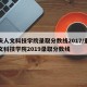 重庆人文科技学院录取分数线2017/重庆人文科技学院2019录取分数线