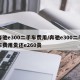 奔驰e300二手车费用/奔驰e300二手车费用贵还e260贵