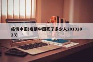 疫情中国(疫情中国死了多少人20192023)
