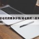 升二层毛坯房要多少钱(建毛胚房二层大概要多少钱)