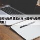 【长路虹轮胎质量怎么样,长路虹轮胎质量怎么样费用】