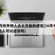 10月份外地人去北京最新规定(10月中旬外地人可以进京吗)