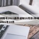 郑州限号2021最新通知10月份/郑州限号2021年10月
