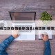 成华区疫情最新消息(成华区 疫情)