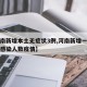 【河南新增本土无症状3例,河南新增一例无症状感染人数疫情】