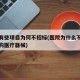 医院有些项目为何不招标(医院为什么不能直接采购医疗器械)