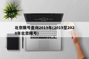 北京限号查询2019年(2019至2020年北京限号)
