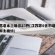 江苏增本土确诊23例(江苏等6省市增30例本土确诊)