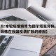 【官方:本轮疫情病毒为德尔塔变异株,德尔塔变异株在我国疫情扩散的原因】