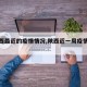 【陕西最近的疫情情况,陕西近一周疫情情况】