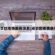 成华区疫情最新消息(成华区疫情通报)